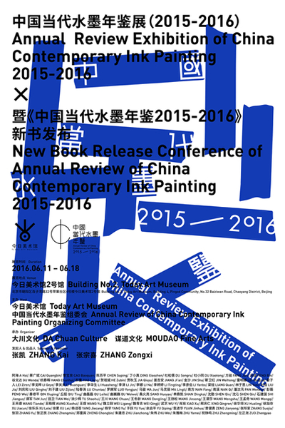 中國當代水墨年鑒展（2015-2016）暨《中國當代水墨年鑒2015-2016》新書發布 海報