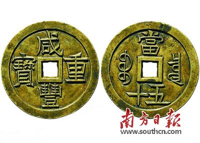 “咸豐重寶”寶泉當五十雕母。