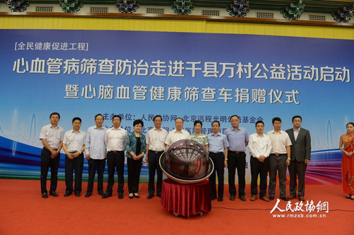 全民健康促進(jìn)工程——心血管病篩查防治走進(jìn)千縣萬村公益活動(dòng)啟動(dòng)暨心腦血管健康篩查車捐贈(zèng)儀式現(xiàn)場1。人民政協(xié)網(wǎng)記者 齊波 攝