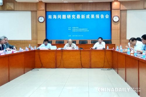 6月30日，南海問題研究最新成果報(bào)告會在中國社會科學(xué)院近代史研究所舉行。(圖片來源：中國日報(bào)記者 張隕璧)