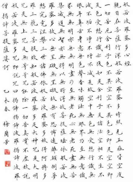 小楷：般若波羅蜜多心經