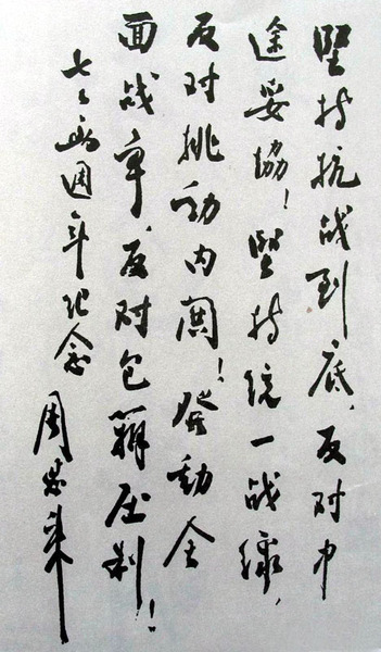 為紀念抗戰兩周年給《新華日報》題詞（1939年7月7日）