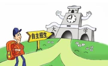 高校自主招生