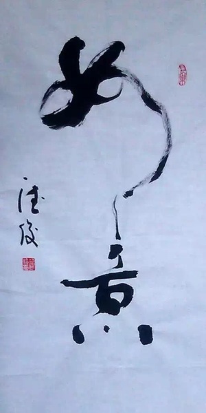 范德俊書法作品《如意》