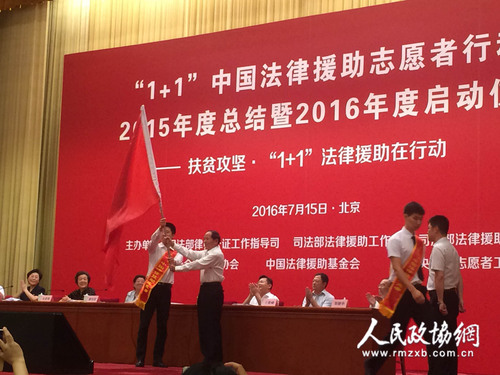 全國(guó)政協(xié)原副主席李兆焯（前排左二）出席扶貧攻堅(jiān)、“1十1”中國(guó)法律援助志愿者行動(dòng)2016年度啟動(dòng)儀式，并向志愿者授旗。梓涵攝影
