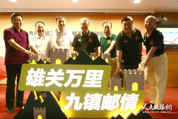 中國郵政集團公司郵票發(fā)行部總經(jīng)理高山、中國集郵總公司總經(jīng)理鄧慧國、中國長城學(xué)會副會長董耀會等領(lǐng)導(dǎo)共同啟動“雄關(guān)萬里 九鎮(zhèn)郵情”長城集郵文化活動暨長城主題郵局成立