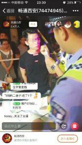 西安交警直播查酒駕:一小時42萬人圍觀 點贊73萬