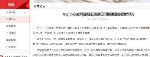 8月30日，五糧液在官網(wǎng)發(fā)布公示，宣布調(diào)整52度新品五糧液出廠價。