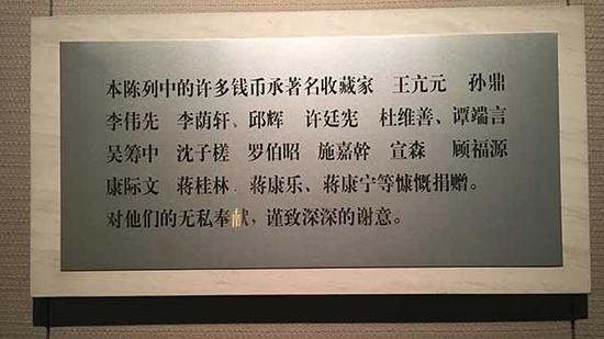 上海博物館錢幣陳列館中向文物捐贈者表達謝意的銘牌