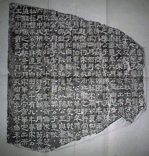 圖四《熹平石經(jīng)》石刻（結(jié)字變方正，撇筆拉長(zhǎng)，捺筆波磔，似八分書(shū)，仍有燕尾，初具楷書(shū)意味）