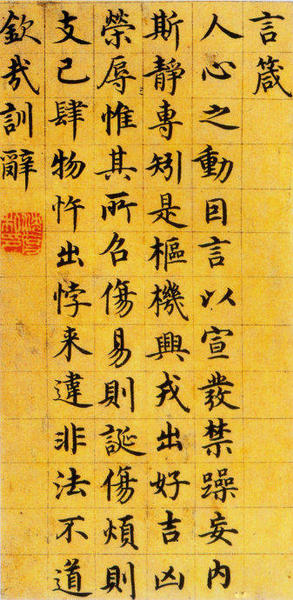圖十三沈度《楷書(shū)四箴頁(yè)》局部（臺(tái)閣體書(shū)法代表作，雖缺少變化和自由，但卻法度極為嚴(yán)謹(jǐn)）