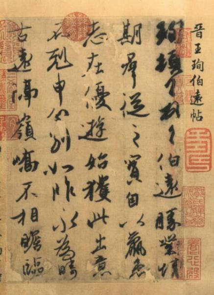 東晉王珣《伯遠(yuǎn)帖》（行書，字距行距疏密有致，起首增加稱謂：“珣頓首拜之。······”）