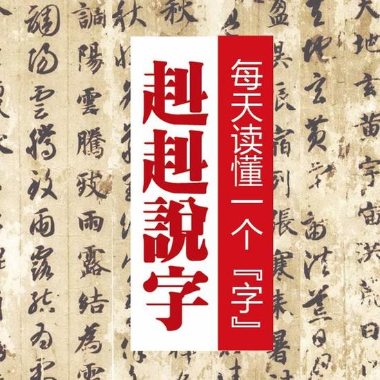 《赳赳說字》：漢字是一種“根文化”，更是中國人的精神故鄉