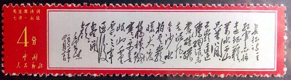 1968年5月,中國人民郵政發(fā)行編號為文7（14-8）的毛主席詩詞《七律·長征》郵票
