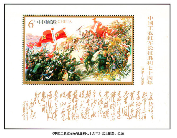 2006年10月22日，中國郵政發(fā)行的《中國工農(nóng)紅軍長征勝利七十周年》紀(jì)念郵票小型張