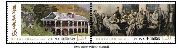 2015年1月15日,中國郵政發(fā)行的《遵義會議八十周年》紀(jì)念郵票