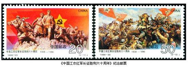 1996年10月22日，中國郵政發(fā)行的《中國工農(nóng)紅軍長征勝利六十周年》紀(jì)念郵票