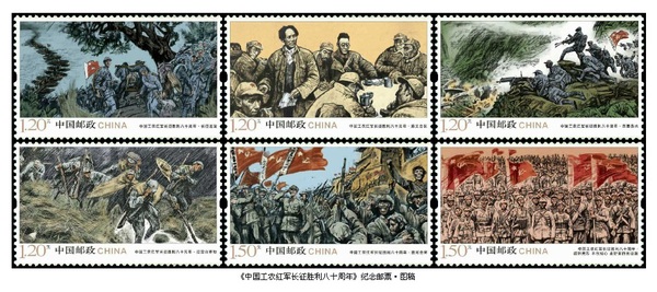 2016年10月，中國郵政發(fā)行的《中國工農(nóng)紅軍長征勝利八十周年》紀(jì)念郵票