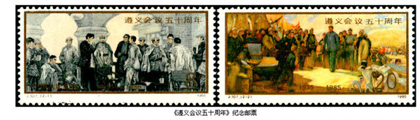 1985年1月15日，中國郵政發(fā)行的《遵義會議五十周年》紀(jì)念郵票