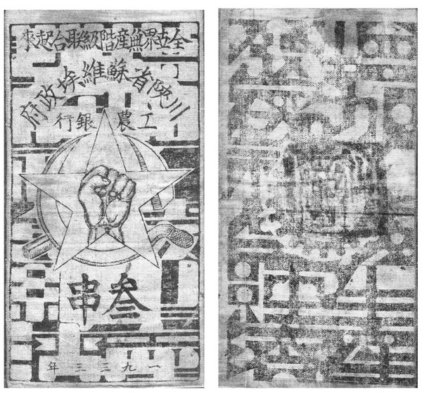 川陜省蘇維埃政府工農銀行發行的布幣，安徽省博物院藏