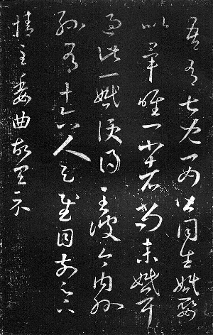 　王羲之《十七帖》中的“吾有七兒一女……”
