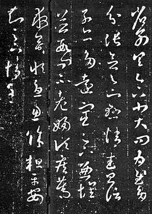 　王羲之《十七帖》中的“省別”帖