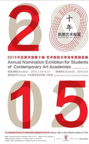 今日美術館大學生年度提名展十周年“凱撒藝術新星”