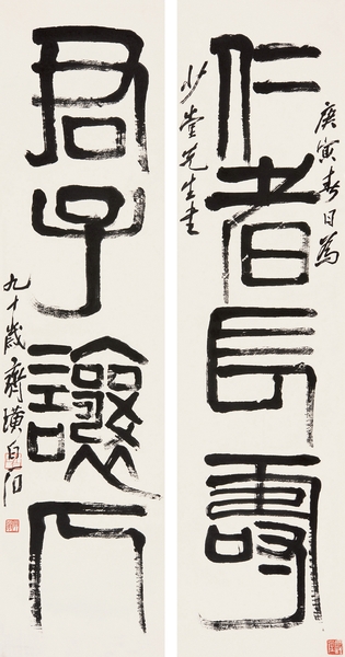 齊白石 《隸書四言聯》