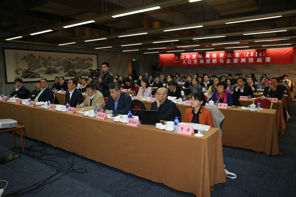 二、中國人口與發(fā)展研究中心26號于北京舉辦的《人口與發(fā)展高級資訊會（2016）——人口發(fā)展戰(zhàn)略與全面兩孩政策》研討會現(xiàn)場。王克明  攝