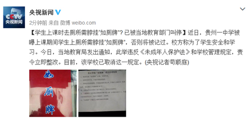 學(xué)生上課時去廁所需脖掛如廁牌？被當(dāng)?shù)亟逃块T叫停