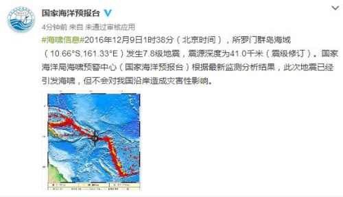 所羅門群島強(qiáng)震已引發(fā)海嘯對(duì)中國沿岸無災(zāi)害性影響