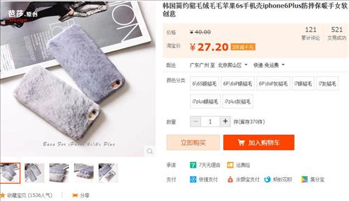電商平臺上有賣“貂毛”手機殼。圖片來源：淘寶網(wǎng)截圖。