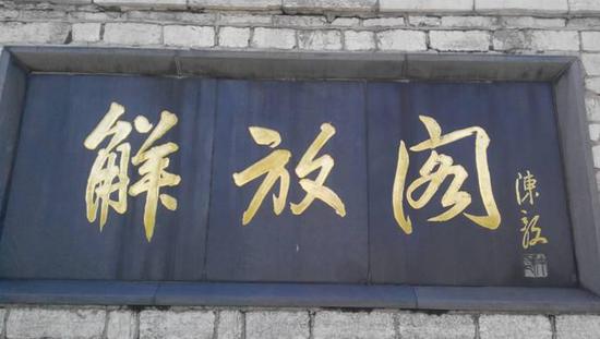陳毅題寫的濟南“解放閣”匾額中的“解”的寫法應是獨具匠心的藝術處理