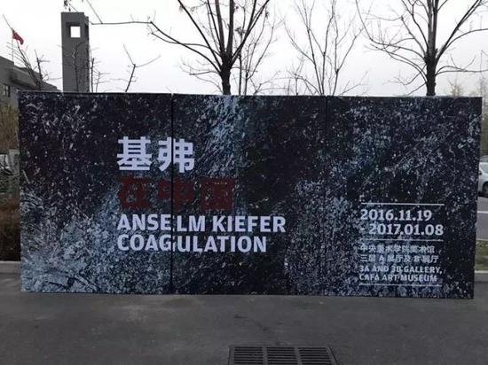 央美美術館前的“基弗在中國“海報