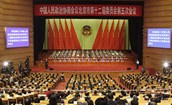 北京市政協(xié)十二屆五次會(huì)議閉幕