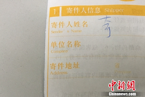 資料圖：快遞單寄件人沒有實名填寫。<a target='_blank' href='http://www.chinanews.com/' >中新網</a> 湯琪 攝