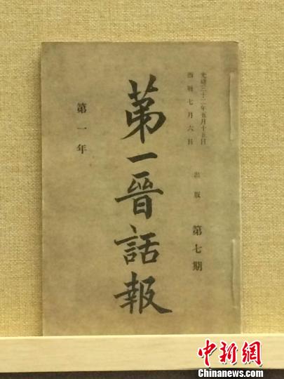 光緒三十二年(1906年)5月10日出版的《第一晉話報》。　太原美術(shù)館尹卉 攝
