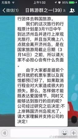 在這個名為《日韓游群之一》的群中共有39人，群聊中稱，“這次旅行行程原計劃是3月11日中午到達濟州島并進行上岸觀光旅行，當晚8點離開濟州島，由于大家都是提前個把月就把機票車票以及賓館都預定好了，如果取消行程會對大家造成很大的損失。那么，怎么做才能既表達愛國情節(jié)，同時又能夠達到旅行的目的呢?公司經(jīng)過研究之后決定：不上岸韓國濟州島觀光了，請大家理解并支持公司的決定!”