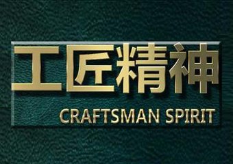 何偉：將“工匠精神”樹立成當代中國品格