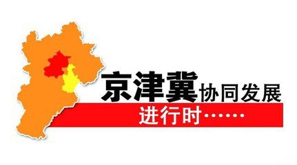 王海波:京津冀協同發展急需構建創新共同體