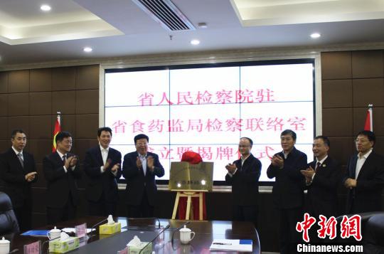 湖南成立全國(guó)首家省級(jí)駐食藥監(jiān)部門(mén)檢察聯(lián)絡(luò)室