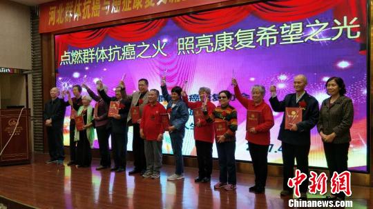 河北舉行群體抗癌與癌癥康復(fù)交流會倡導(dǎo)科學(xué)抗癌