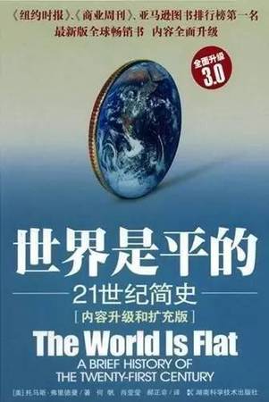 這本書描述了當代世界發生的重大變化。內容均采自作者考察世界各地特別是整個美國中心地帶的見聞，在美國本土，世界的平坦化正在劇烈地改變人們的生活方式。這本書被認為是全球化的基本讀物。