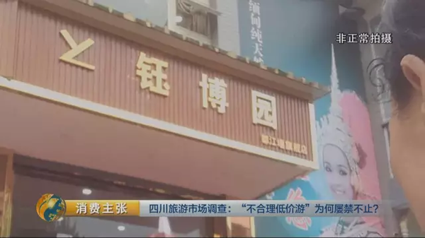 揭四川低價游黑幕:購物回扣多為50% 銀器達(dá)60%