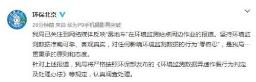 霧炮車圍環境監測點轉？北京環保局：對作假零容忍
