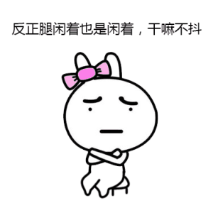 無意識時總抖腿到底為哪般？