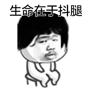 無意識時總抖腿到底為哪般？