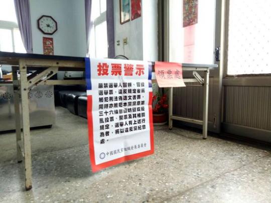 澎湖縣望安鄉投票所。國民黨官網