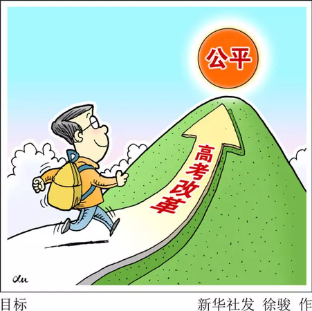 透視2017年高考四大焦點:一考定終身是否被打破?
