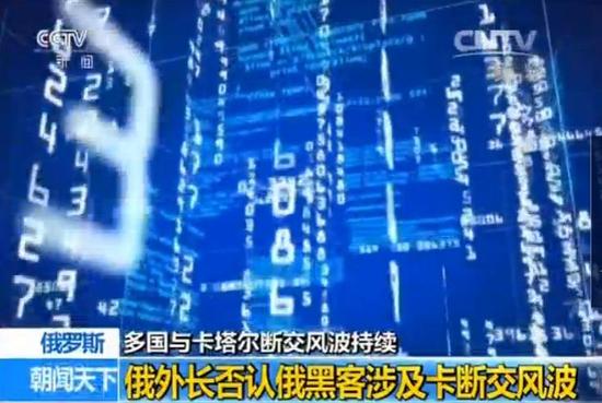 俄黑客造假新聞引發卡塔爾斷交風波?俄外長否認